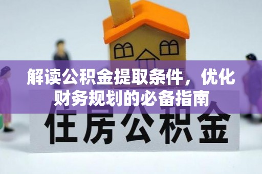 巴里坤解读公积金提取条件，优化财务规划的必备指南