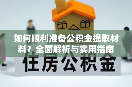 巴里坤如何顺利准备公积金提取材料？全面解析与实用指南