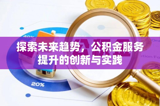 巴里坤探索未来趋势，公积金服务提升的创新与实践