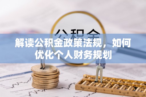 巴里坤解读公积金政策法规，如何优化个人财务规划