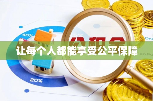 巴里坤让每个人都能享受公平保障