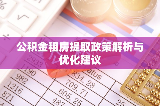 巴里坤公积金租房提取政策解析与优化建议
