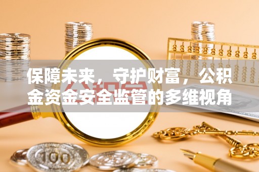 巴里坤保障未来，守护财富，公积金资金安全监管的多维视角