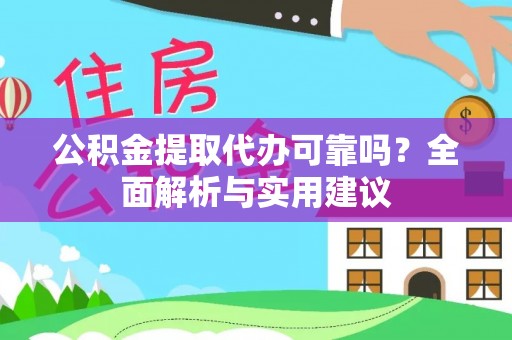 巴里坤公积金提取代办可靠吗？全面解析与实用建议