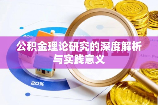 巴里坤公积金理论研究的深度解析与实践意义