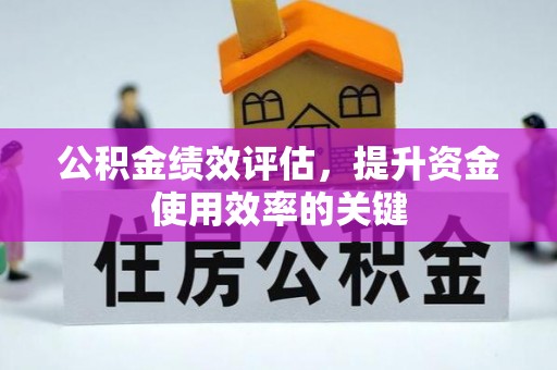 巴里坤公积金绩效评估，提升资金使用效率的关键