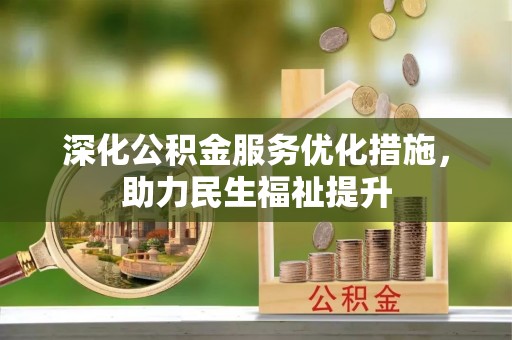 巴里坤深化公积金服务优化措施，助力民生福祉提升