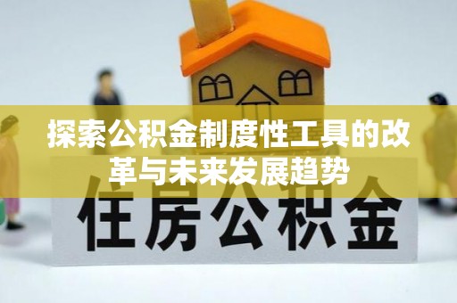 巴里坤探索公积金制度性工具的改革与未来发展趋势