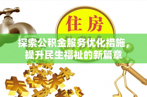 巴里坤探索公积金服务优化措施，提升民生福祉的新篇章