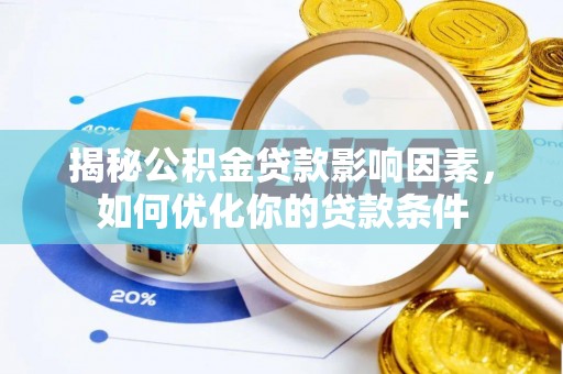 巴里坤揭秘公积金贷款影响因素，如何优化你的贷款条件
