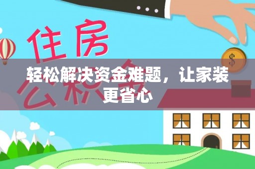 巴里坤轻松解决资金难题，让家装更省心