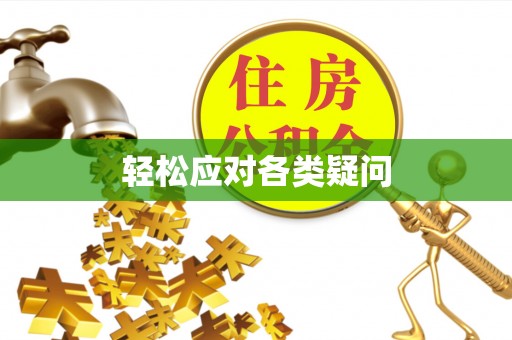 巴里坤轻松应对各类疑问