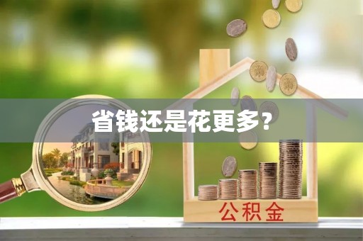巴里坤省钱还是花更多？