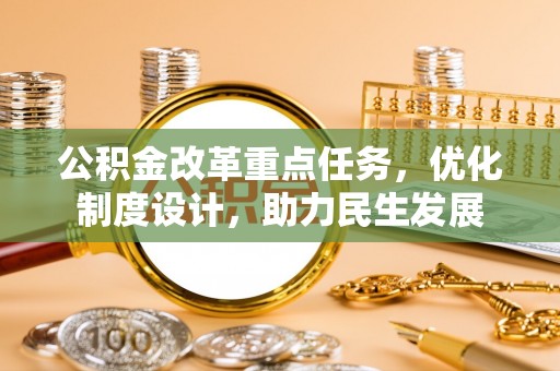 巴里坤公积金改革重点任务，优化制度设计，助力民生发展