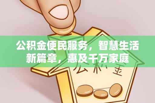 巴里坤公积金便民服务，智慧生活新篇章，惠及千万家庭