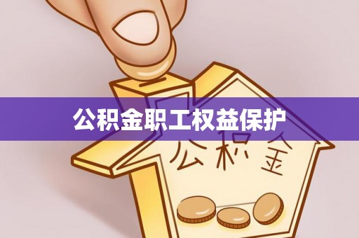 巴里坤公积金职工权益保护