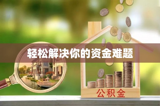 巴里坤轻松解决你的资金难题