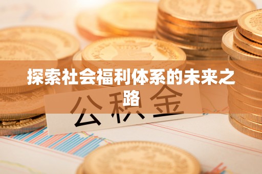 巴里坤探索社会福利体系的未来之路