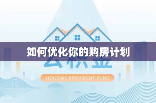 巴里坤如何优化你的购房计划