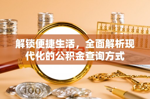 巴里坤解锁便捷生活，全面解析现代化的公积金查询方式