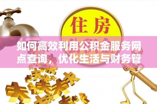 巴里坤如何高效利用公积金服务网点查询，优化生活与财务管理
