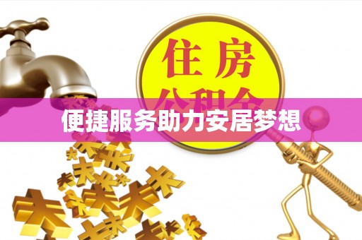 巴里坤便捷服务助力安居梦想