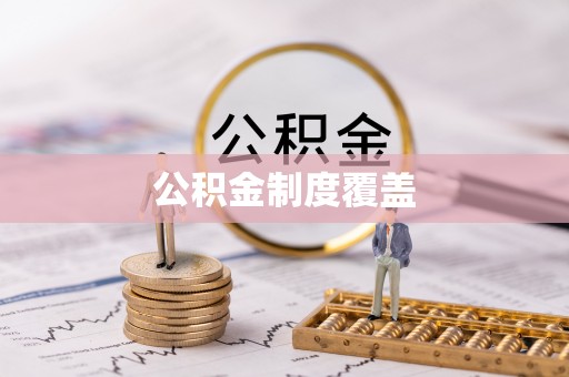 巴里坤公积金制度覆盖