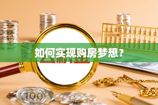 巴里坤如何实现购房梦想？