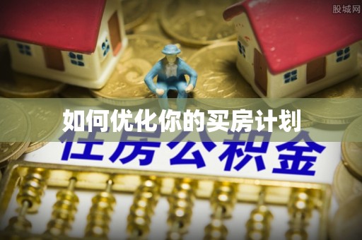 巴里坤如何优化你的买房计划
