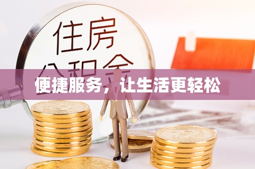 巴里坤便捷服务，让生活更轻松