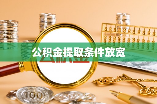 巴里坤公积金提取条件放宽