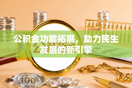 巴里坤公积金功能拓展，助力民生发展的新引擎