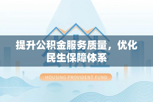 巴里坤提升公积金服务质量，优化民生保障体系