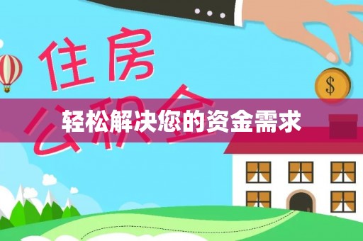 巴里坤轻松解决您的资金需求