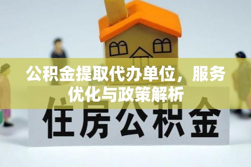 巴里坤公积金提取代办单位，服务优化与政策解析