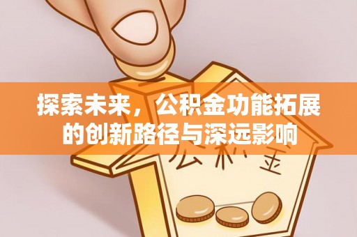 巴里坤探索未来，公积金功能拓展的创新路径与深远影响