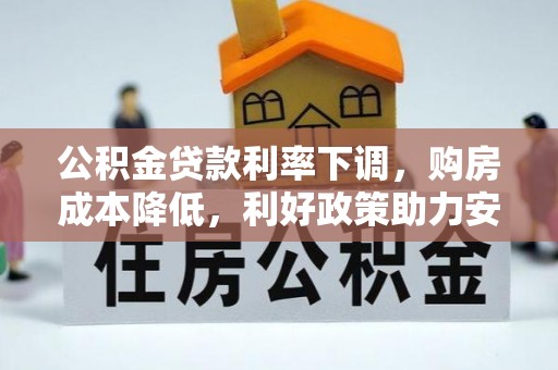 巴里坤公积金贷款利率下调，购房成本降低，利好政策助力安居梦想