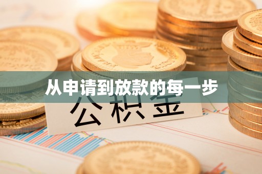 巴里坤从申请到放款的每一步