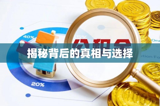 巴里坤揭秘背后的真相与选择