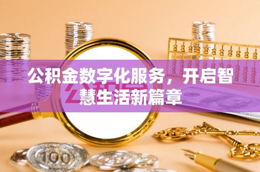 巴里坤公积金数字化服务，开启智慧生活新篇章