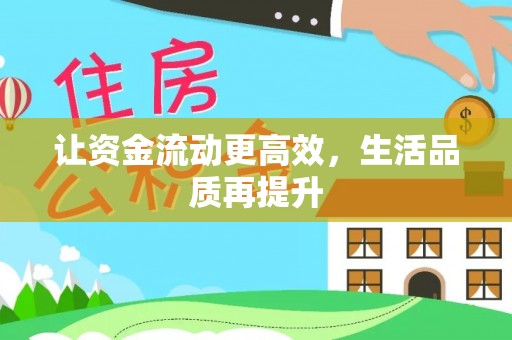 巴里坤让资金流动更高效，生活品质再提升