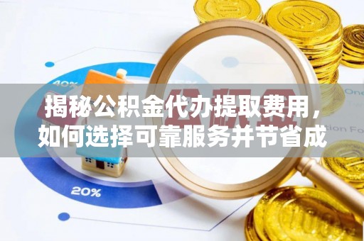 巴里坤揭秘公积金代办提取费用，如何选择可靠服务并节省成本