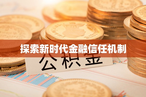 巴里坤探索新时代金融信任机制