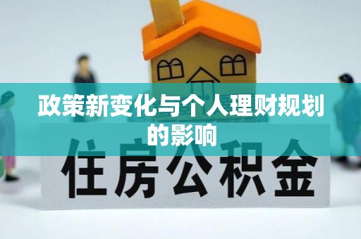 巴里坤政策新变化与个人理财规划的影响