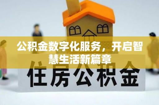 巴里坤公积金数字化服务，开启智慧生活新篇章