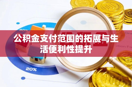 巴里坤公积金支付范围的拓展与生活便利性提升