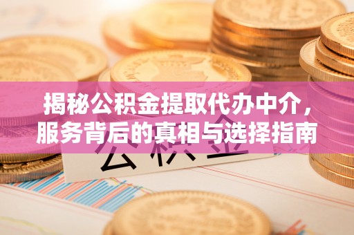 巴里坤揭秘公积金提取代办中介，服务背后的真相与选择指南