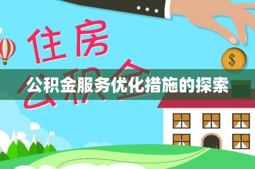 巴里坤公积金服务优化措施的探索