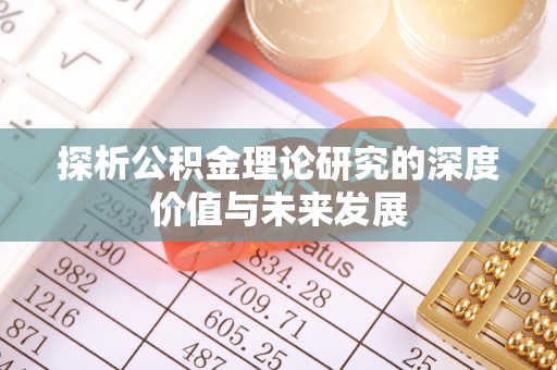 巴里坤探析公积金理论研究的深度价值与未来发展