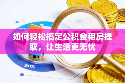 巴里坤如何轻松搞定公积金租房提取，让生活更无忧